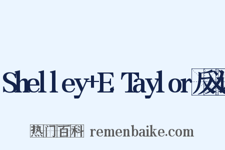 Shelley+E.Taylor反义词是什么意思的图片